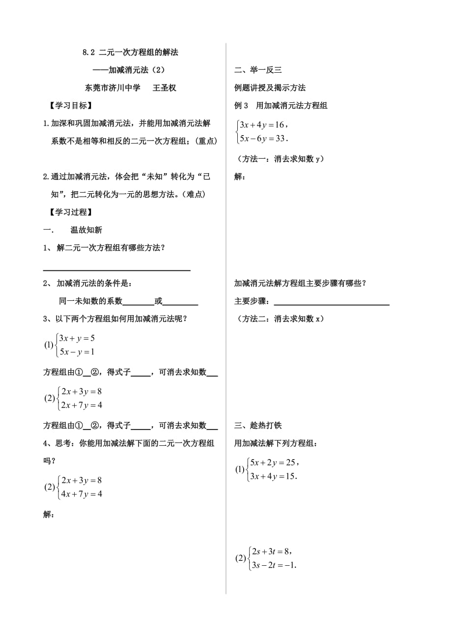 人教版数学七年级下册加减消元法（2）_第1页