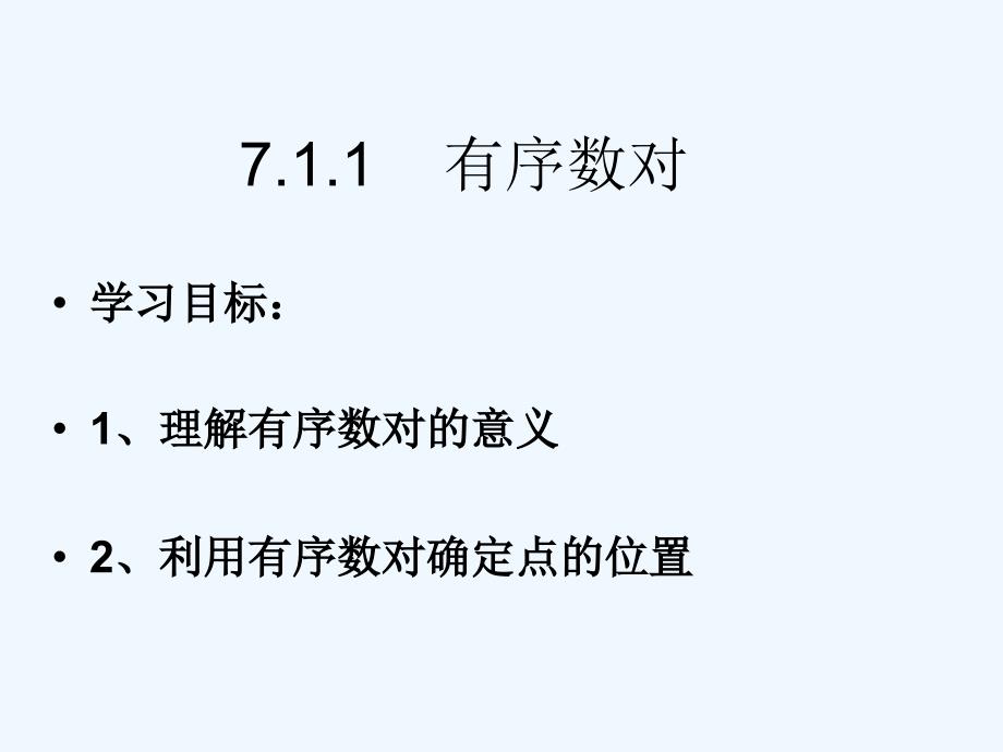 数学人教版七年级下册有序数对于_第2页