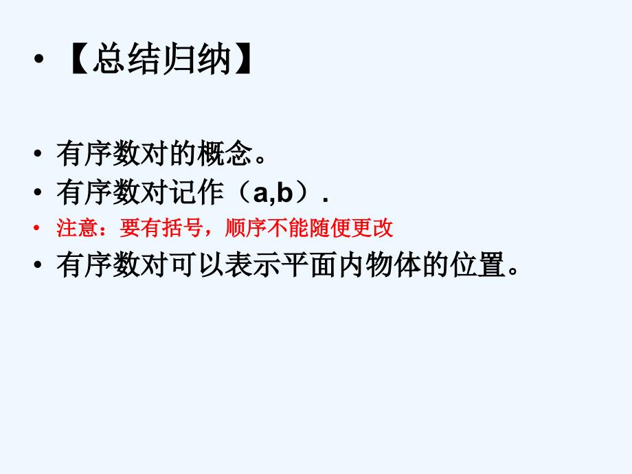 数学人教版七年级下册有序数对于_第4页