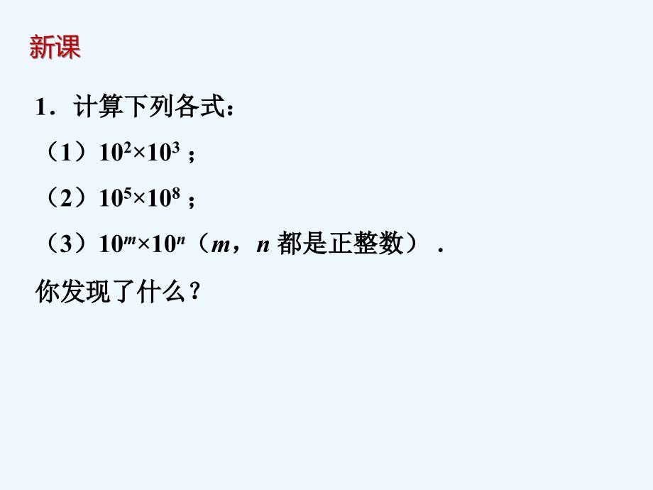 北师大版数学七年级下册《同底数幂的乘法》_第3页