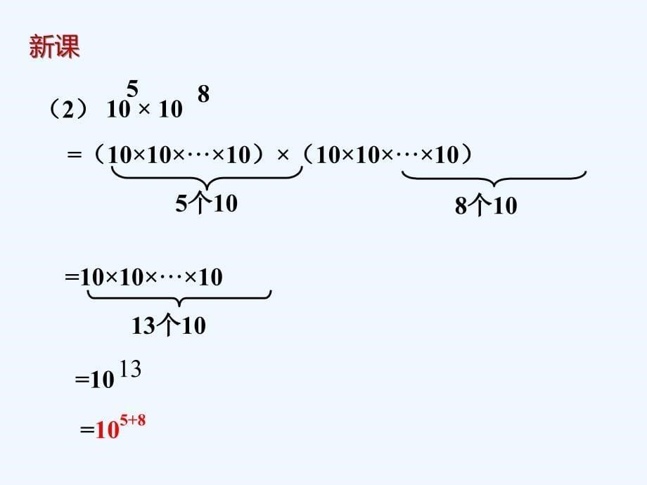 北师大版数学七年级下册《同底数幂的乘法》_第5页
