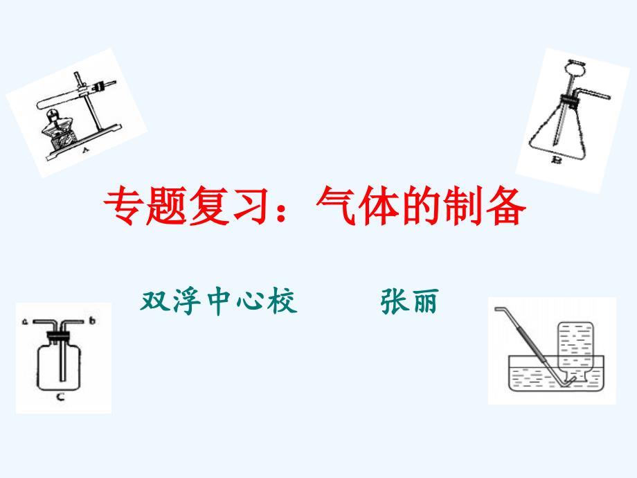 化学人教版九年级上册复习气体制备_第1页