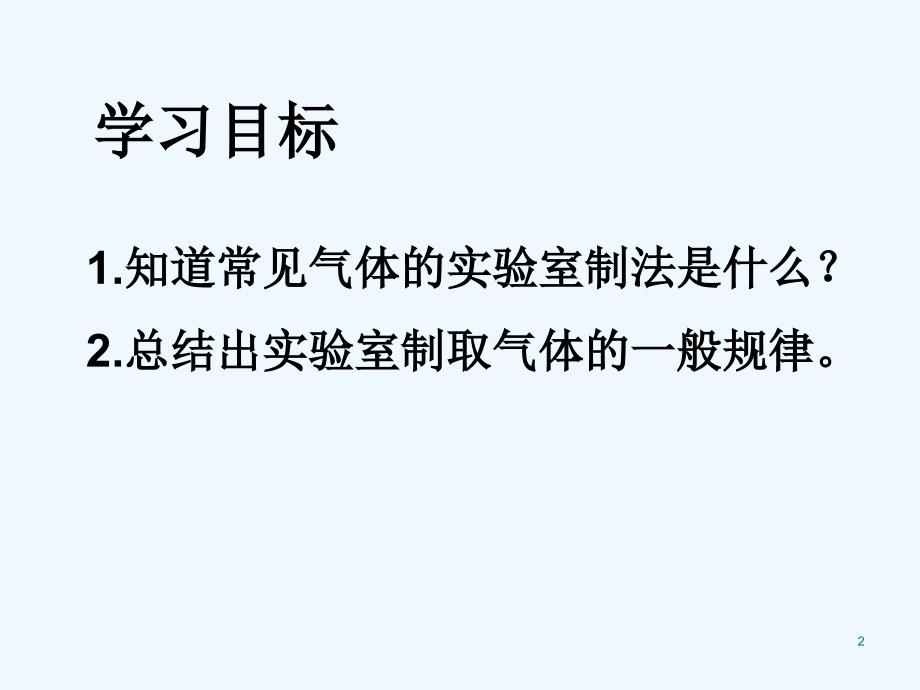 化学人教版九年级上册复习气体制备_第2页