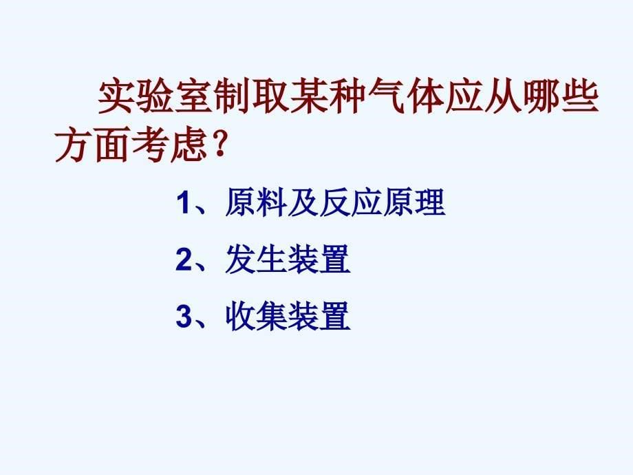 化学人教版九年级上册复习气体制备_第5页