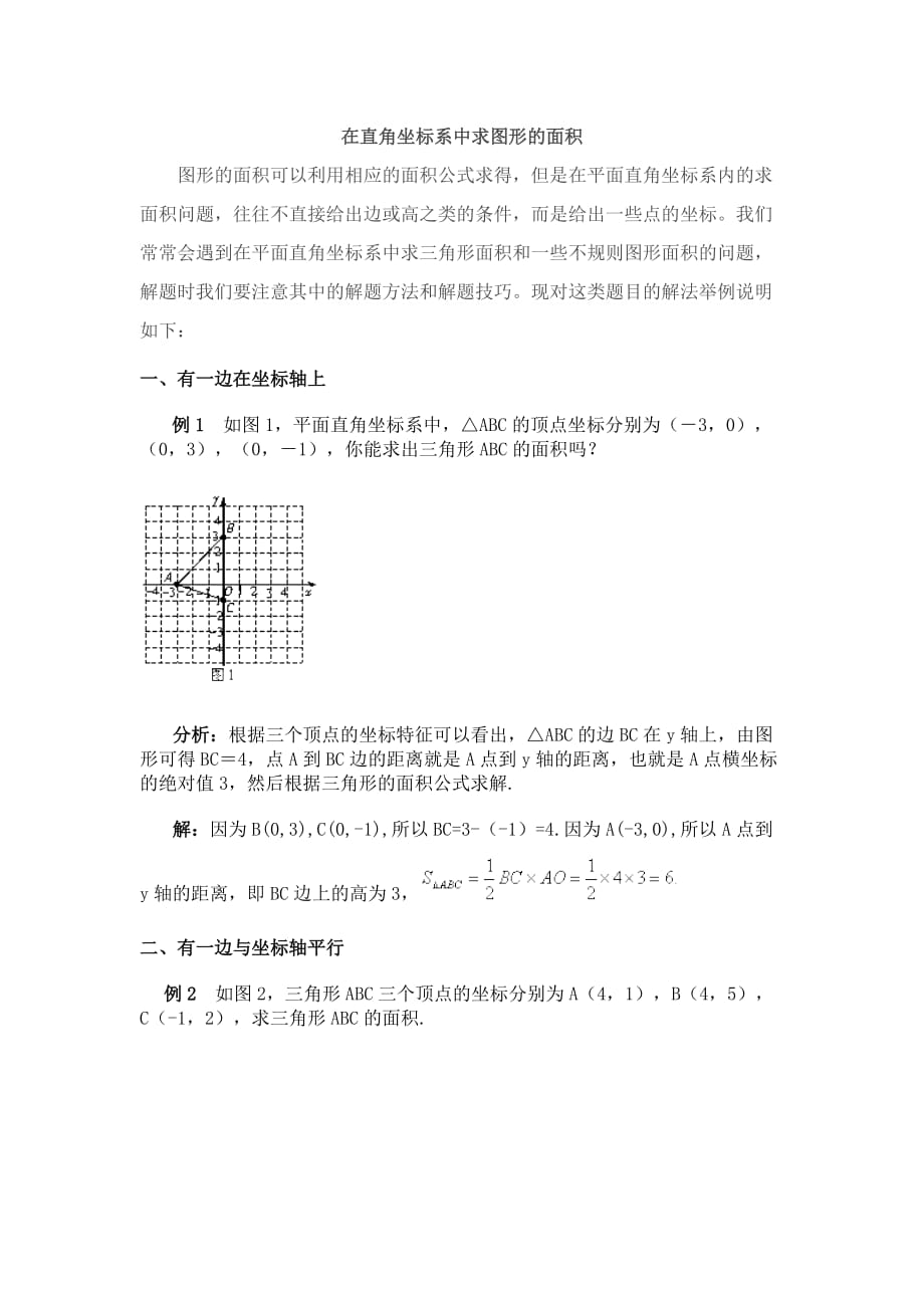 人教版数学七年级下册平面直角坐标系中求三角形的面积_第1页