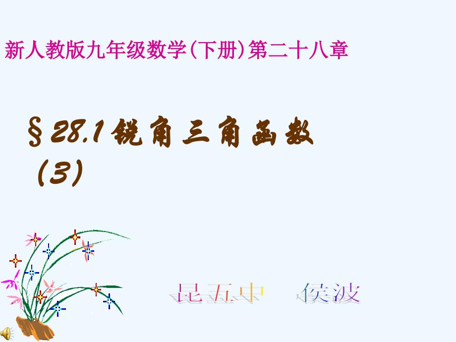 数学人教版九年级下册锐角三角函数(3)课件_第1页