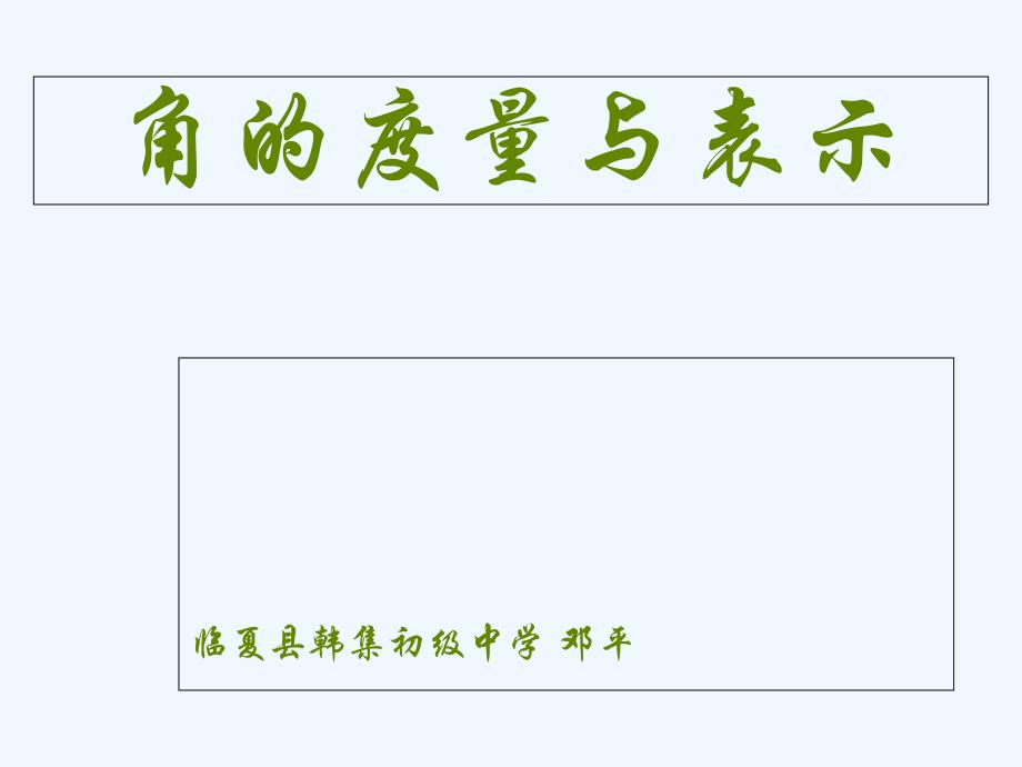 数学人教版七年级上册角的度量与表示_第1页