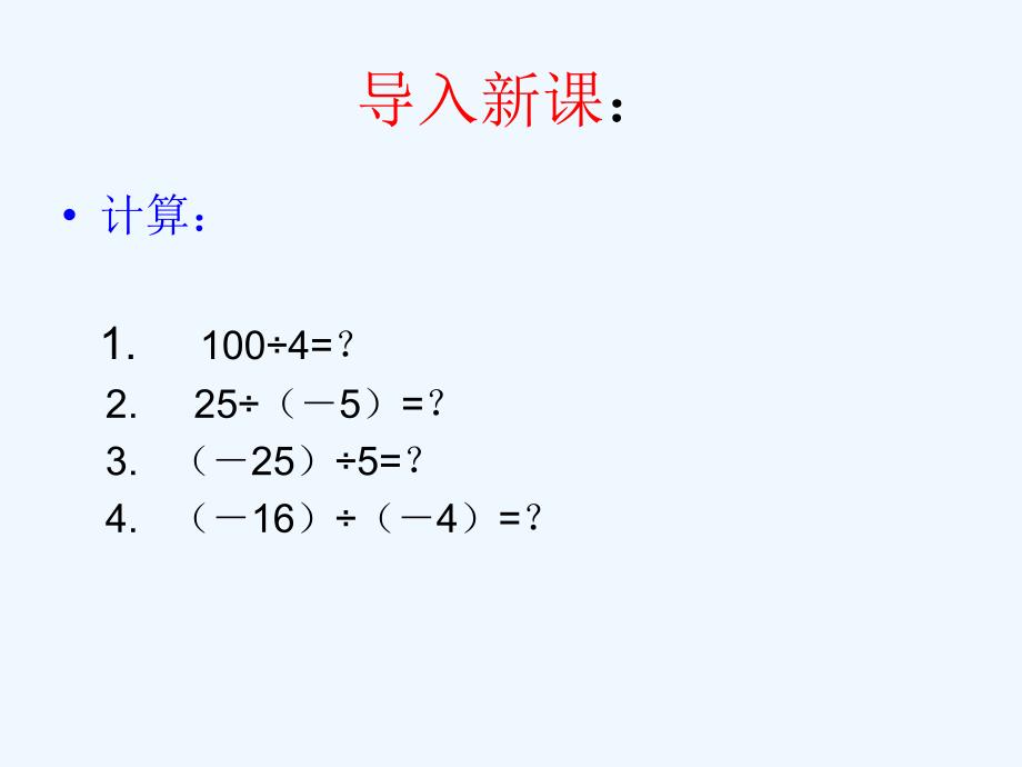 数学人教版七年级上册1.4.2有理数的除法（1）.4.2有理数的除法_第2页