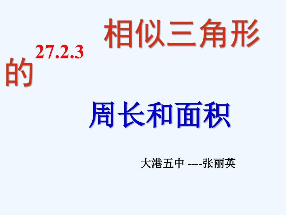 数学人教版九年级下册相似三角形周长和面积.2.3相似三角形的周长和面积_第1页