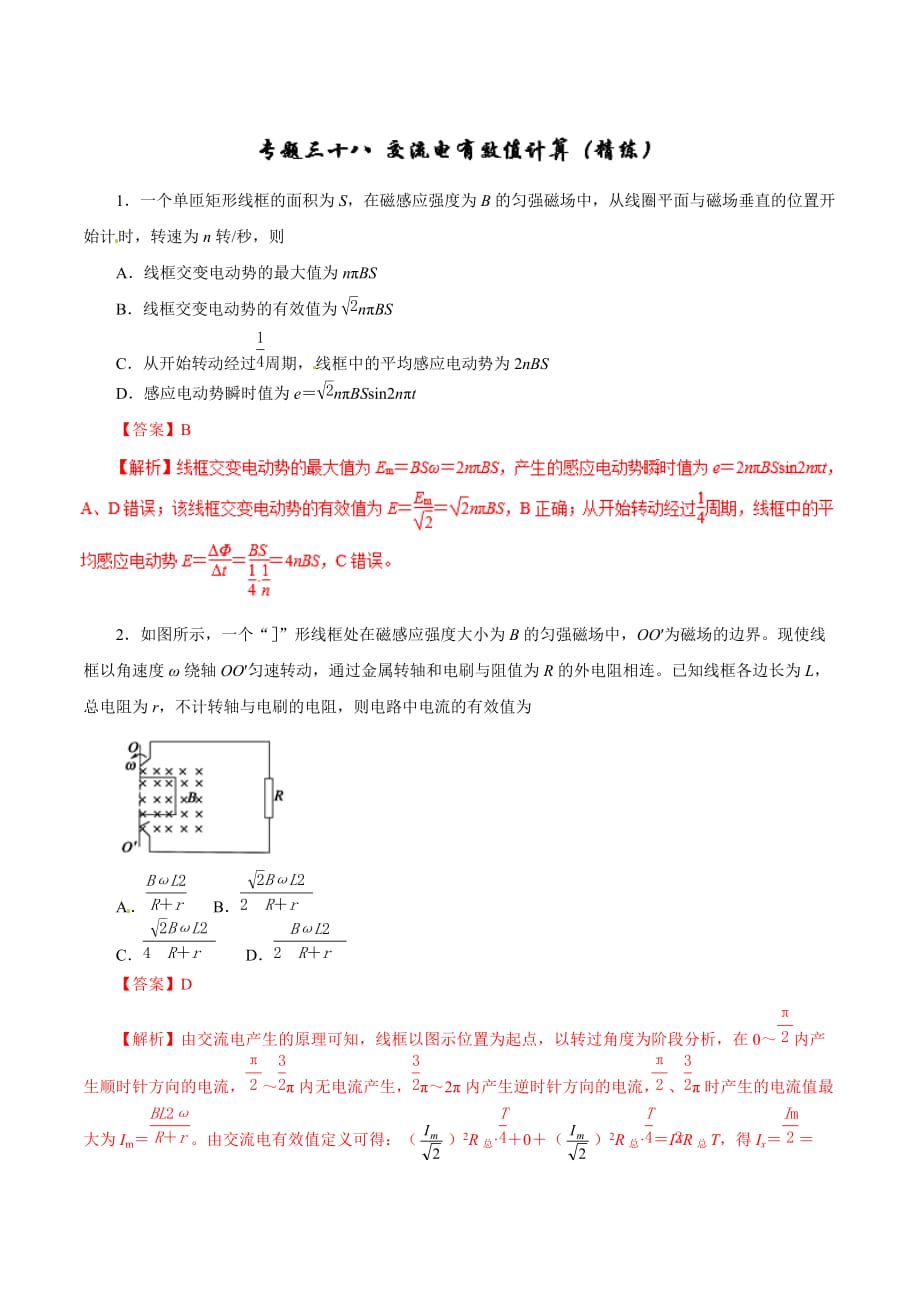 2019年高考物理双基突破：专题38-交流电有效值计算（精练）_第1页