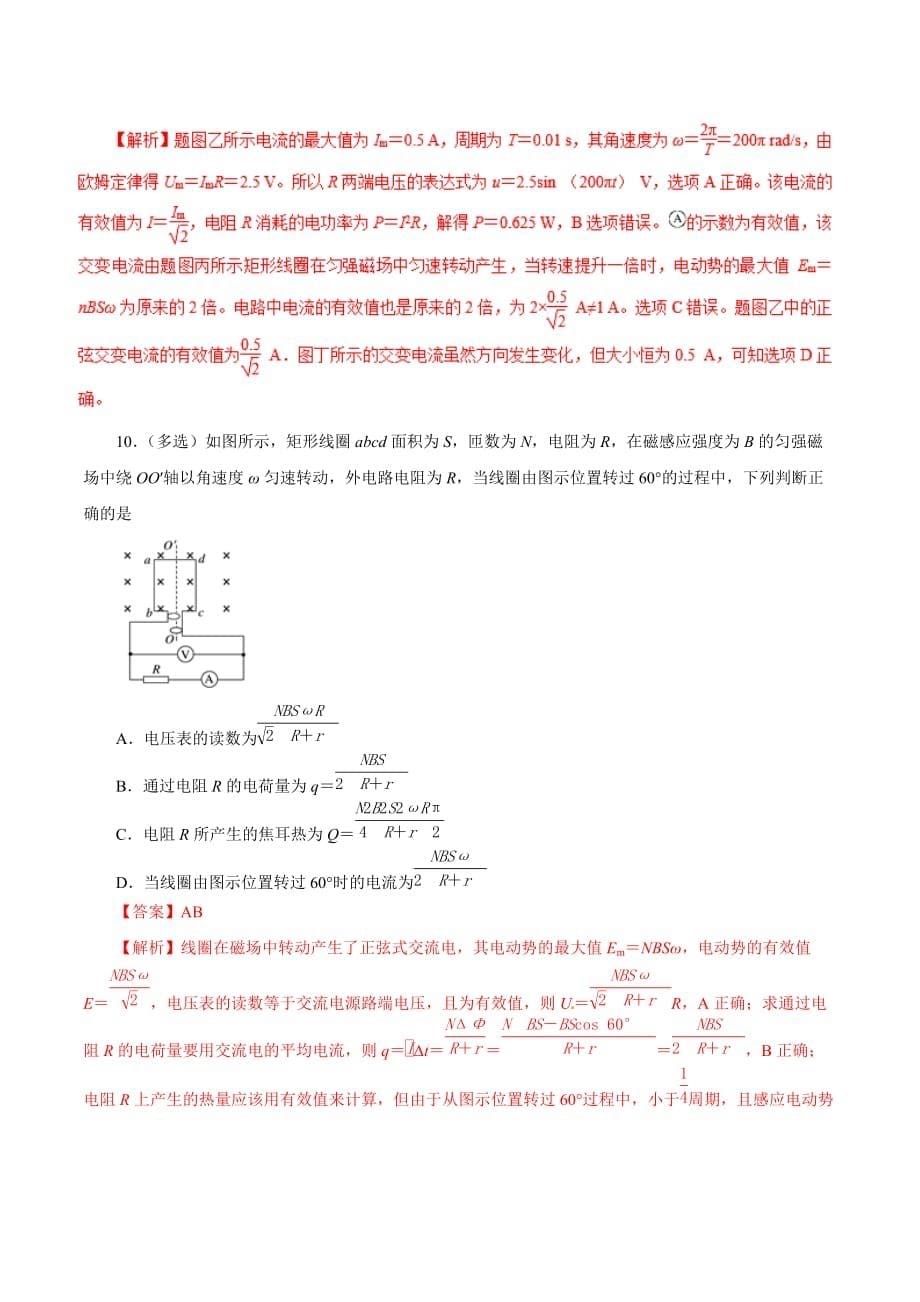 2019年高考物理双基突破：专题38-交流电有效值计算（精练）_第5页