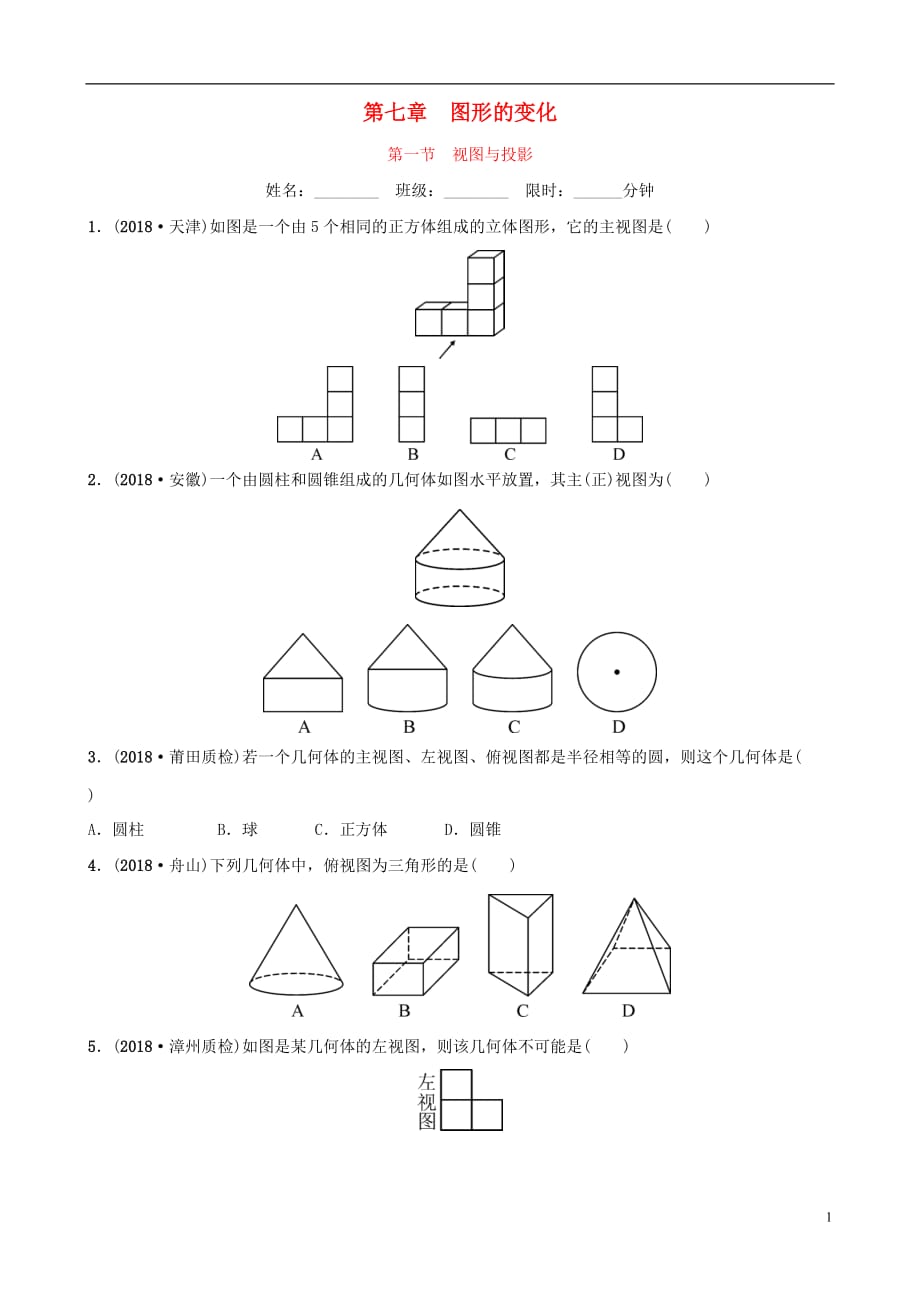 福建省福州市2019年中考数学复习第七章图形的变化第一节视图与投影同步训练_第1页