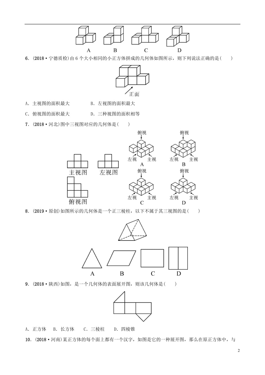 福建省福州市2019年中考数学复习第七章图形的变化第一节视图与投影同步训练_第2页