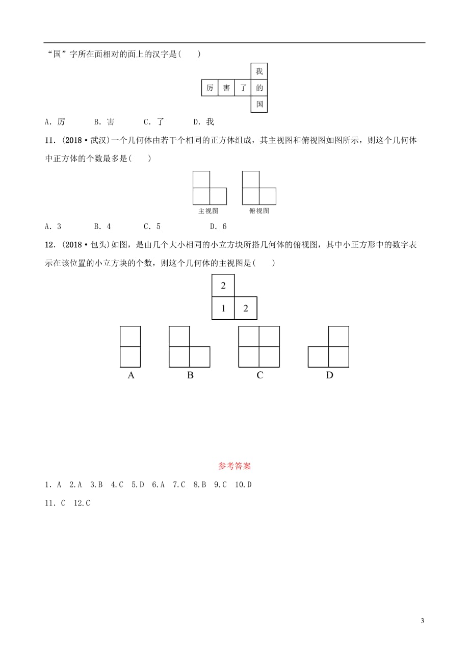 福建省福州市2019年中考数学复习第七章图形的变化第一节视图与投影同步训练_第3页