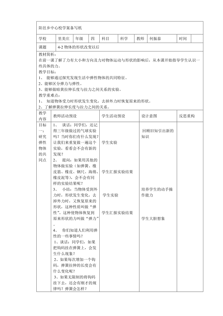 4-2物体的形状改变以后_第1页