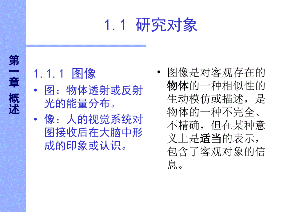 第1章绪论数字图像处理清华刘直芳资料_第3页