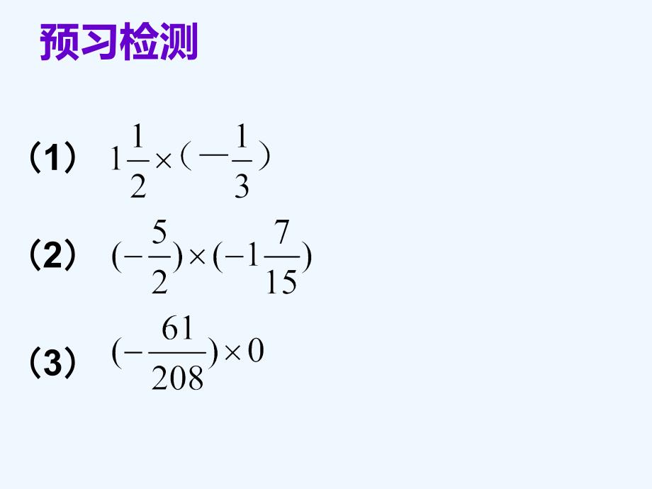 数学人教版七年级上册有理数的乘法（2）.4.1有理数的乘法2_第3页