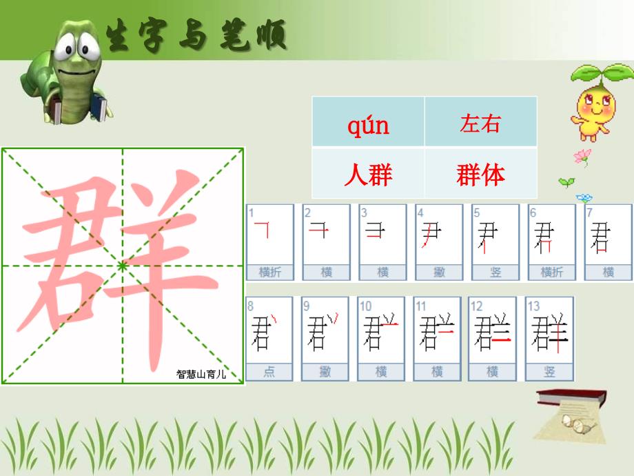 最新部编语文二年级(上册)生字笔顺笔画(第二单元)_第4页