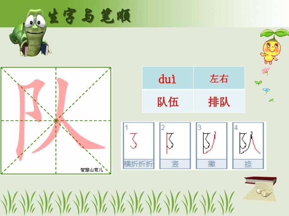 最新部编语文二年级(上册)生字笔顺笔画(第二单元)_第5页