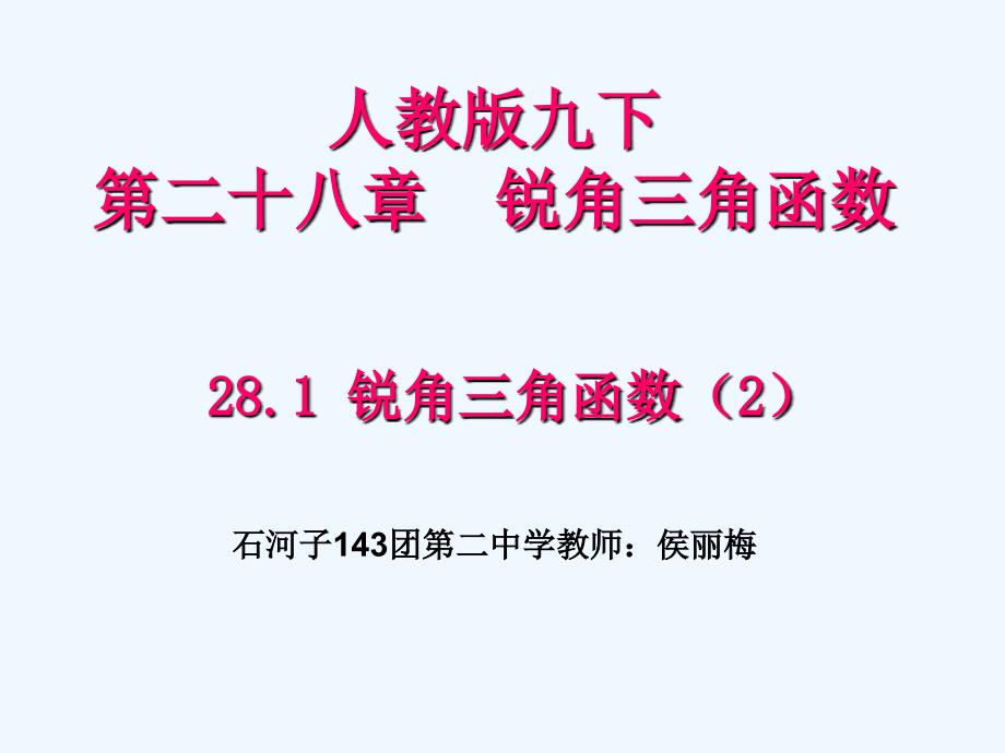 数学人教版九年级下册锐角三角函数——余弦与正切_第1页