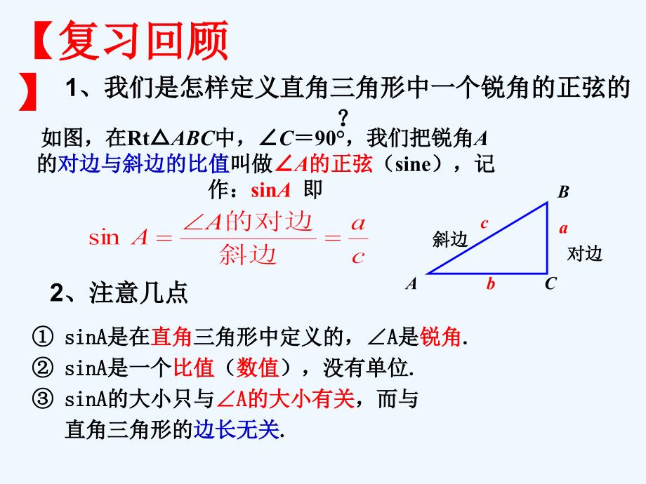 数学人教版九年级下册锐角三角函数——余弦与正切_第2页