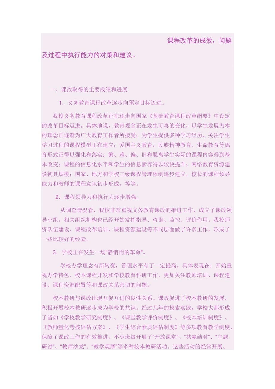 课程改革的成效-问题及过程中执行能力的对策和建议_第1页