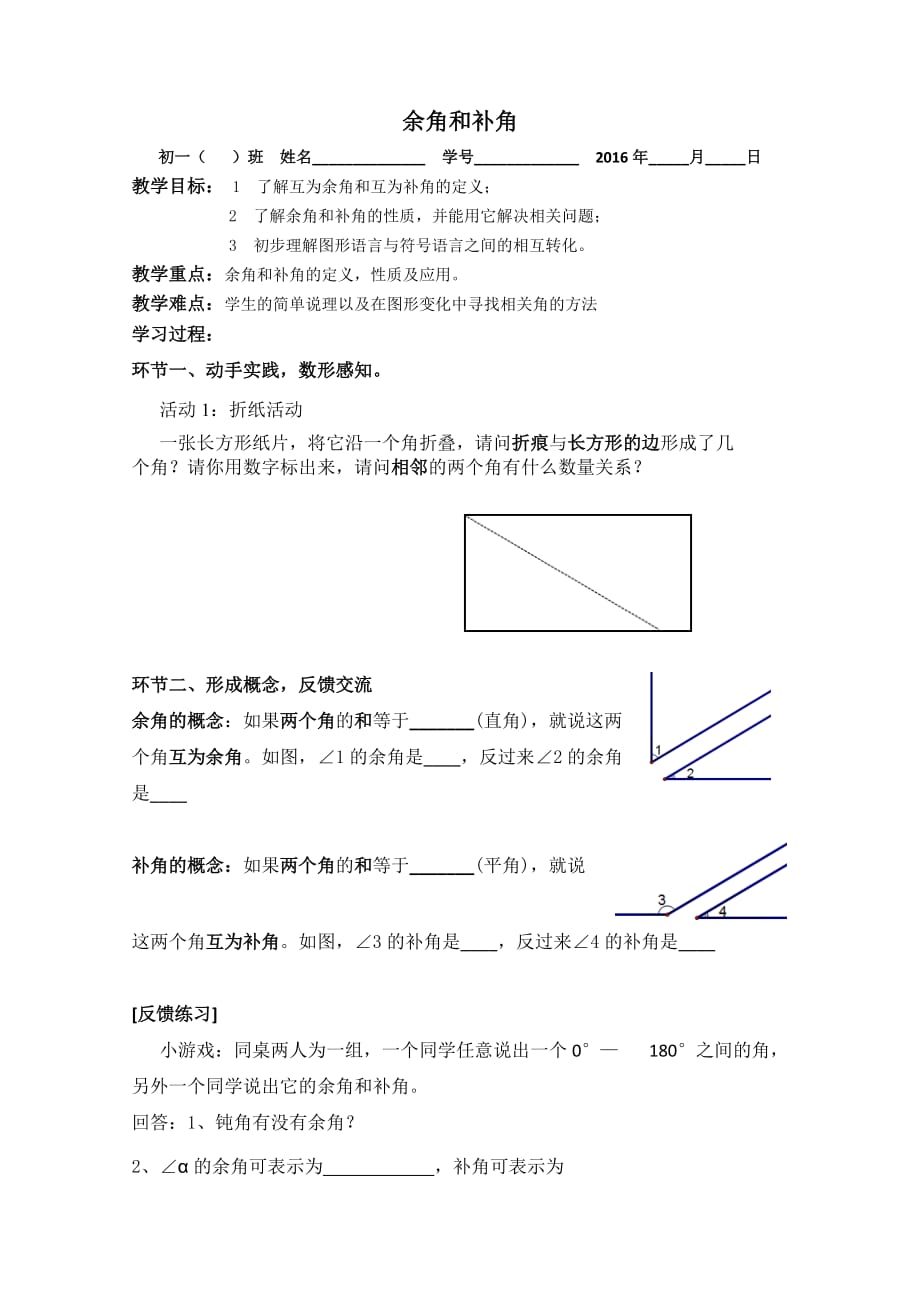 数学人教版七年级上册余角和补角学案_第1页