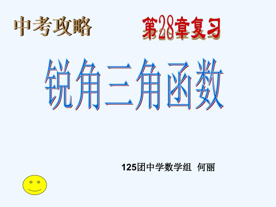 数学人教版九年级下册《锐角三角函数》复习课_第1页