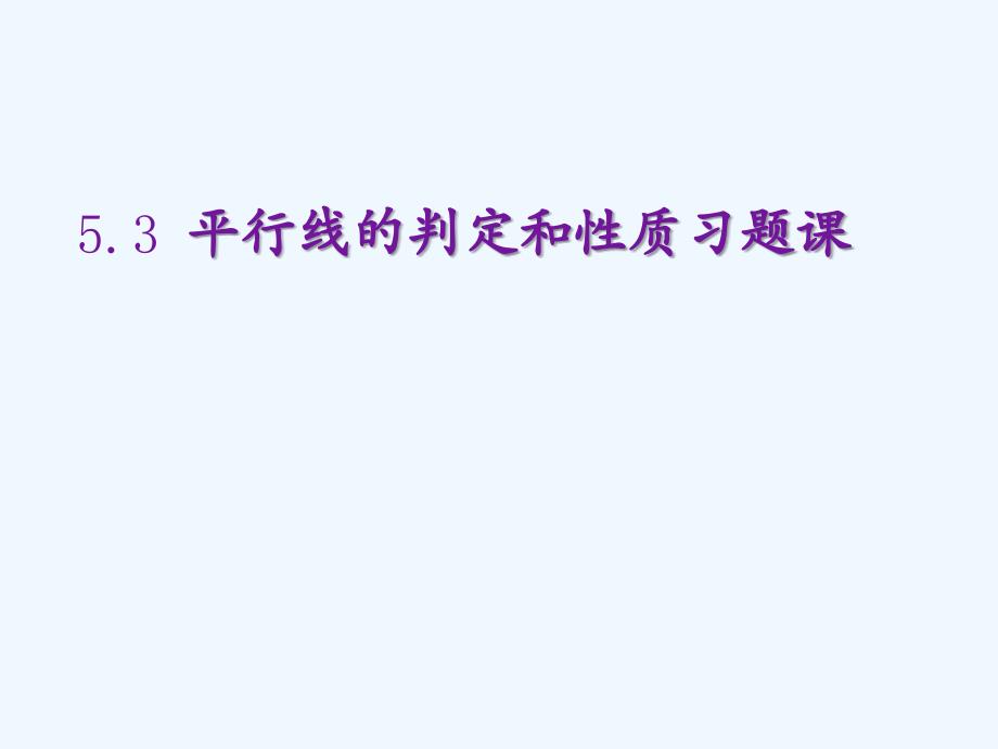 数学人教版七年级下册平行线的判定和性质习题课_第1页