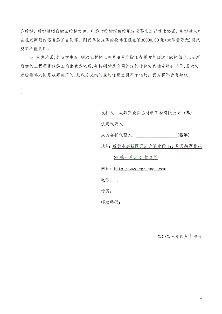 玻化微珠内保温商务标_第4页