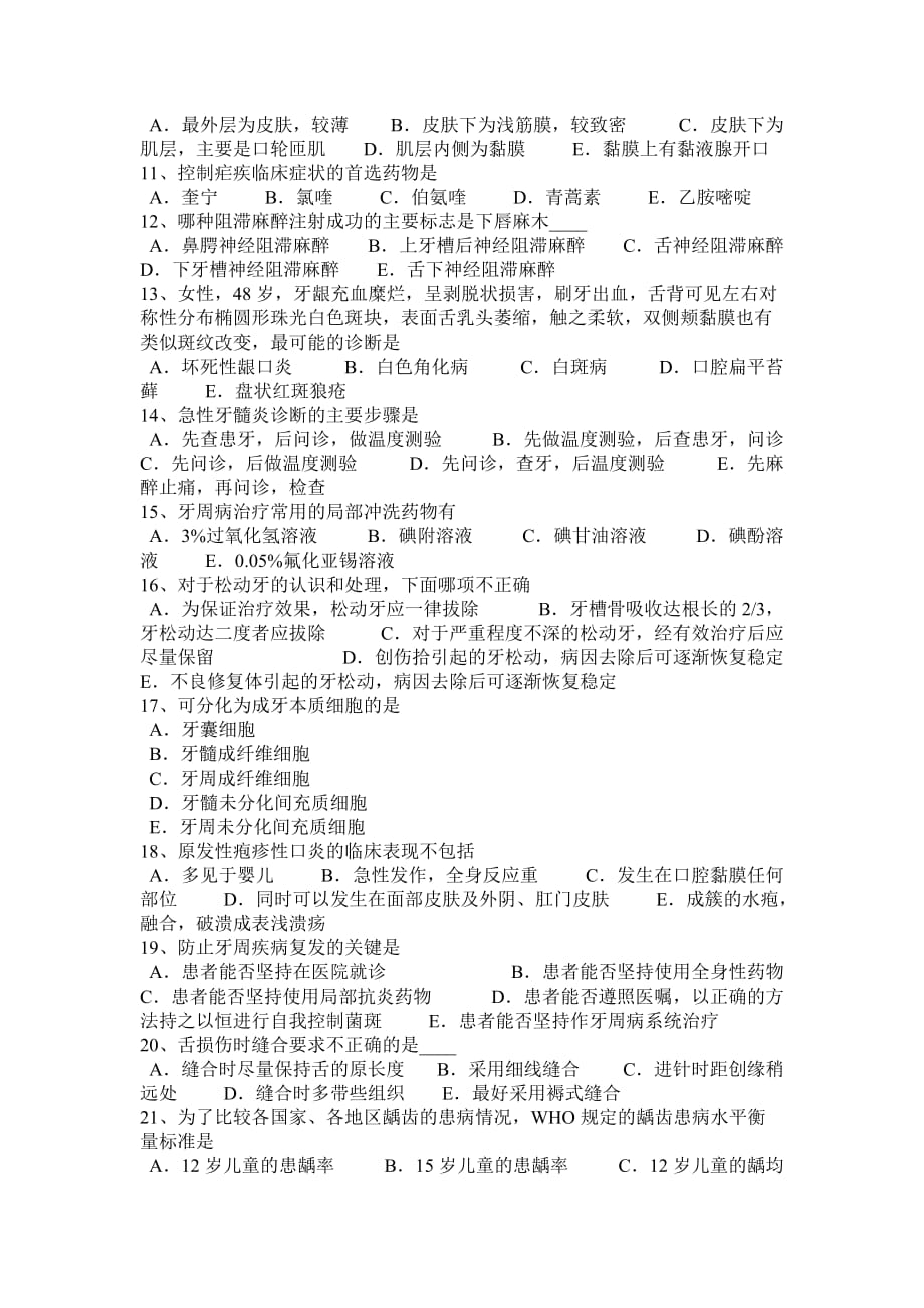 河南省口腔助理医师口腔内科：急性牙髓炎的转归模拟试题_第2页