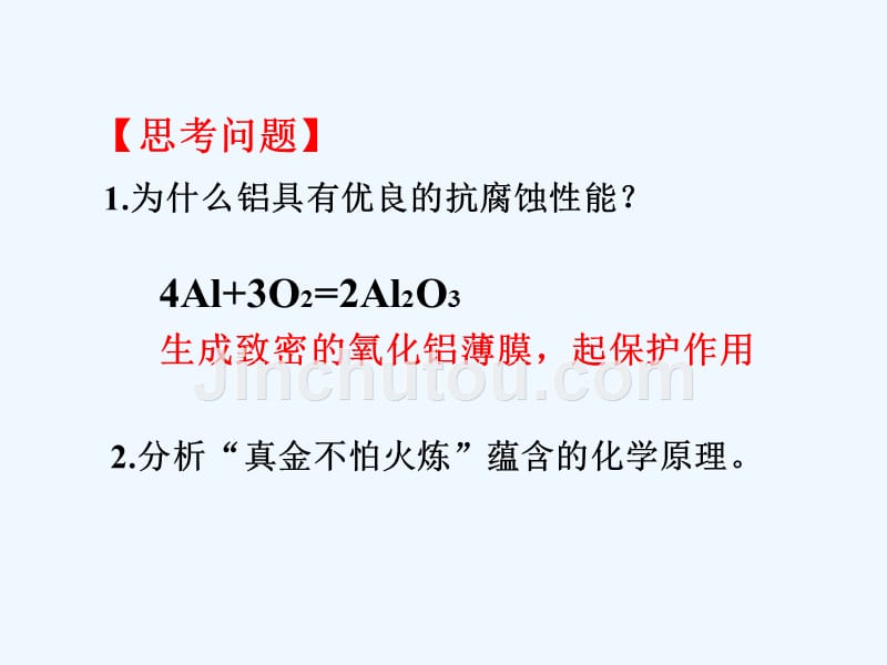 化学人教版九年级下册第八章第一节金属的化学性质_第4页