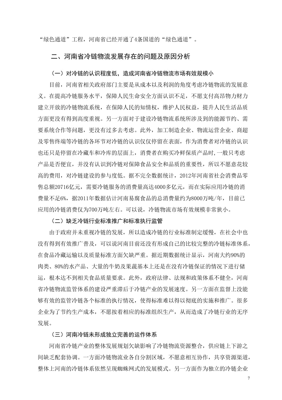 河南省冷链物流发展存在的问题及解决对策毕业论文_第2页