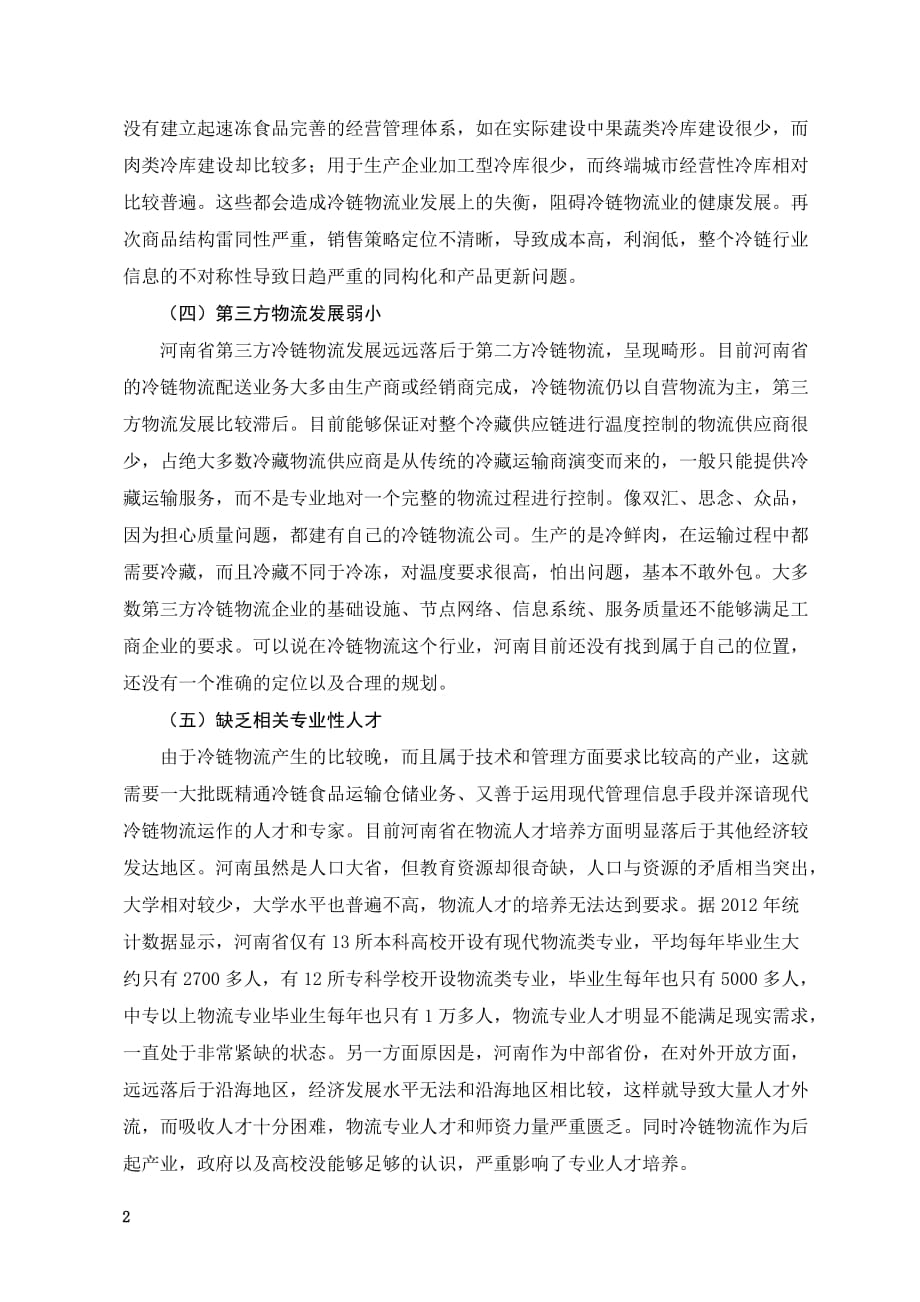 河南省冷链物流发展存在的问题及解决对策毕业论文_第3页
