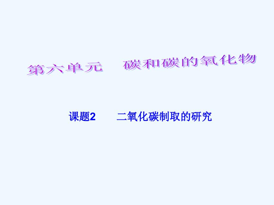 化学人教版九年级上册6.2二氧化碳制取_第1页