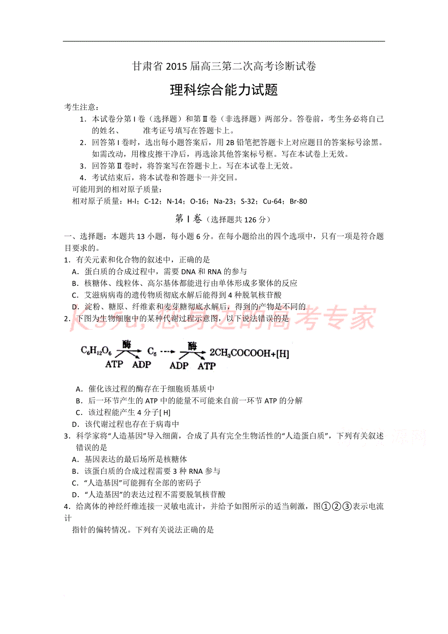 甘肃省2015届高三第二次高考诊断理综试题-word版含答案_第1页