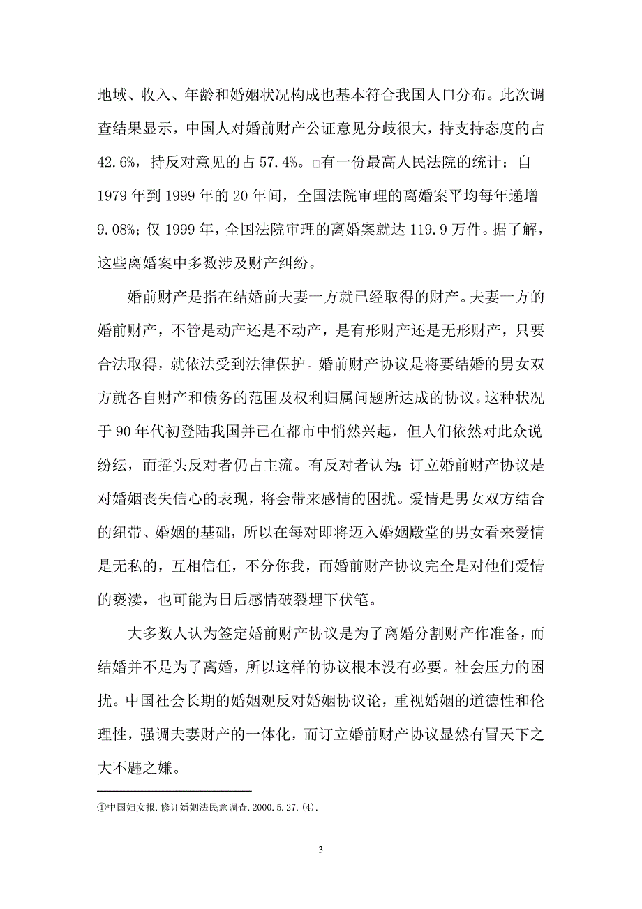 浅析婚前财产公示制度的利弊二稿_第3页