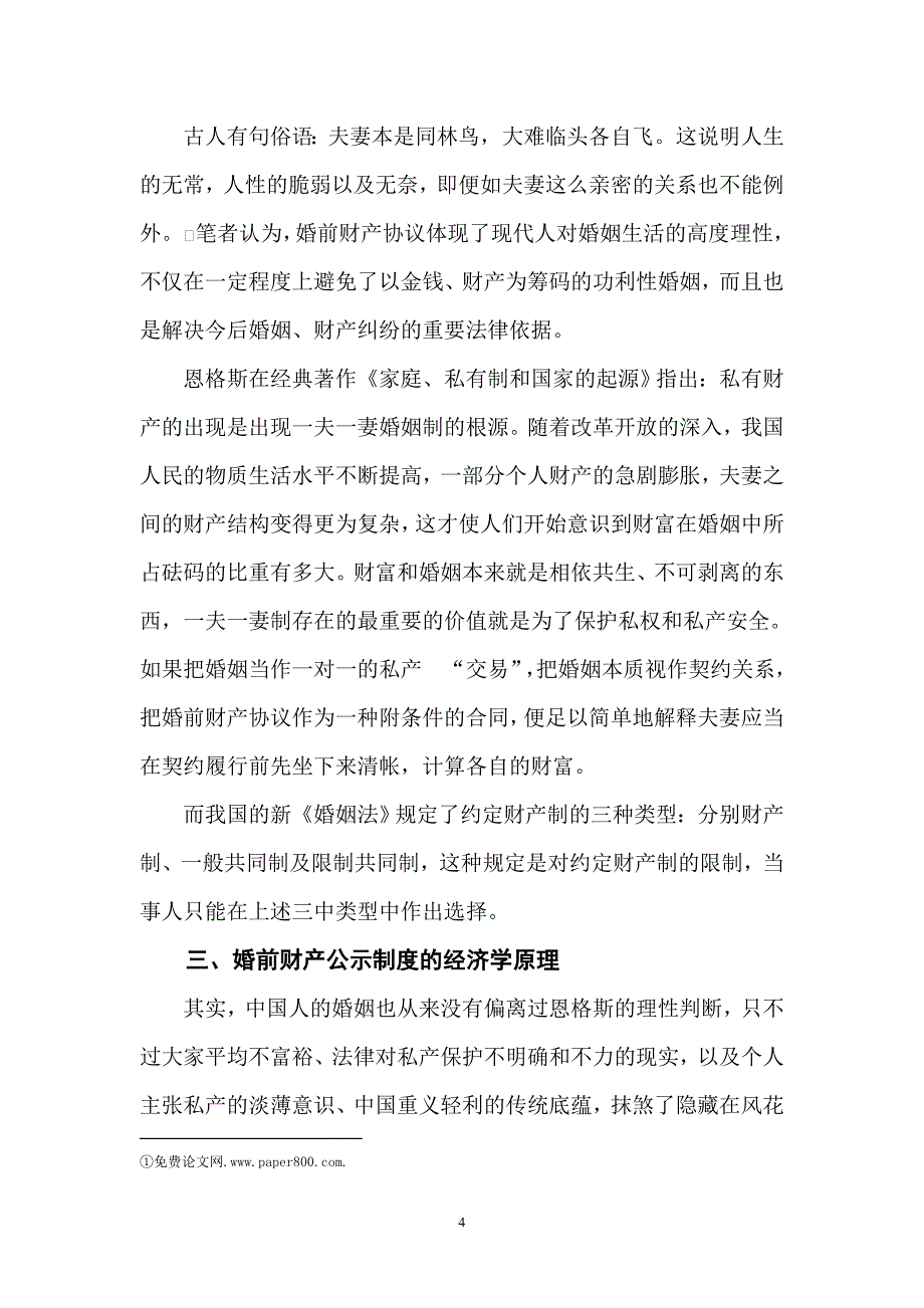 浅析婚前财产公示制度的利弊二稿_第4页