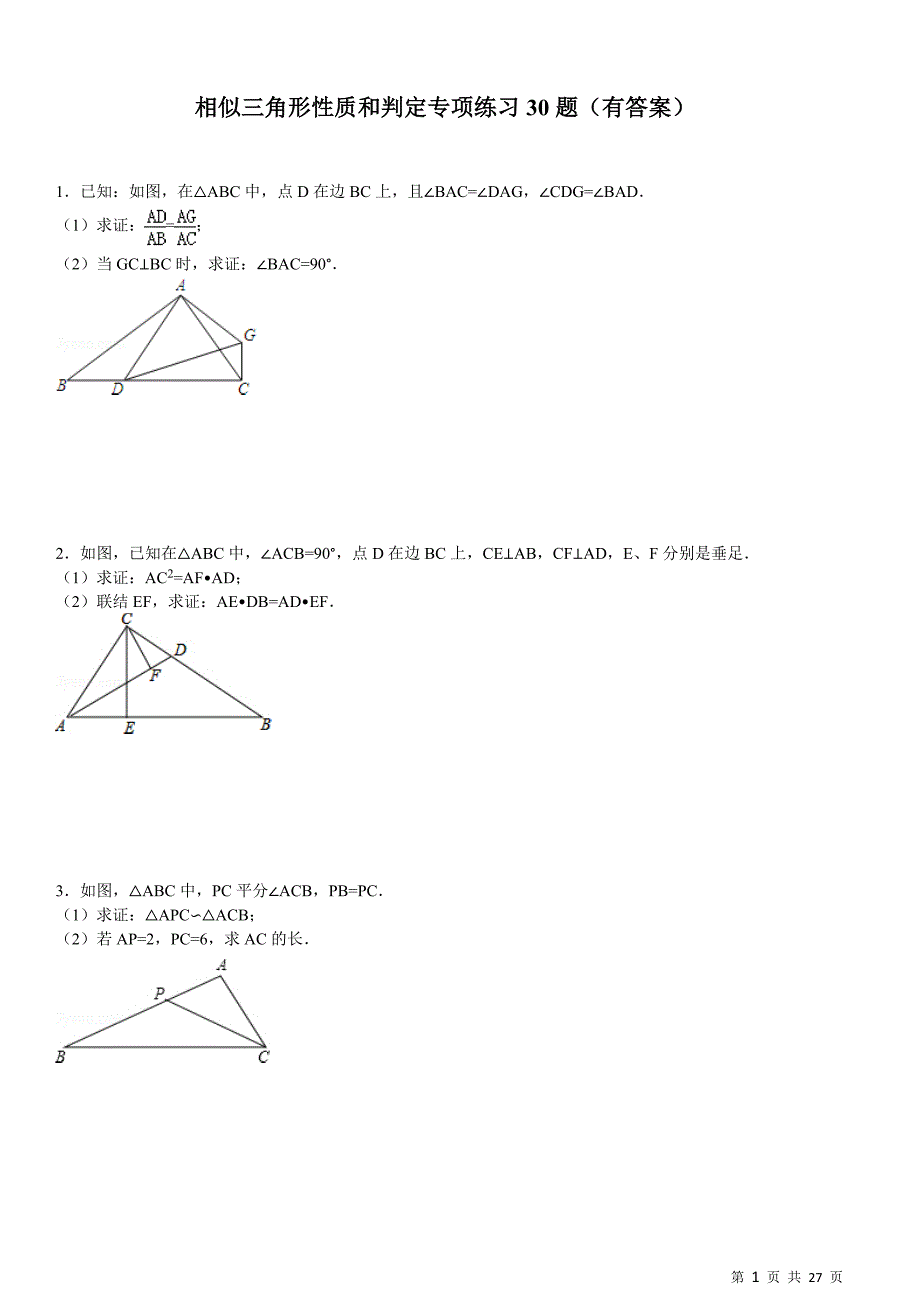 相似三角形性质与判定专项练习30题(有答案)_第1页