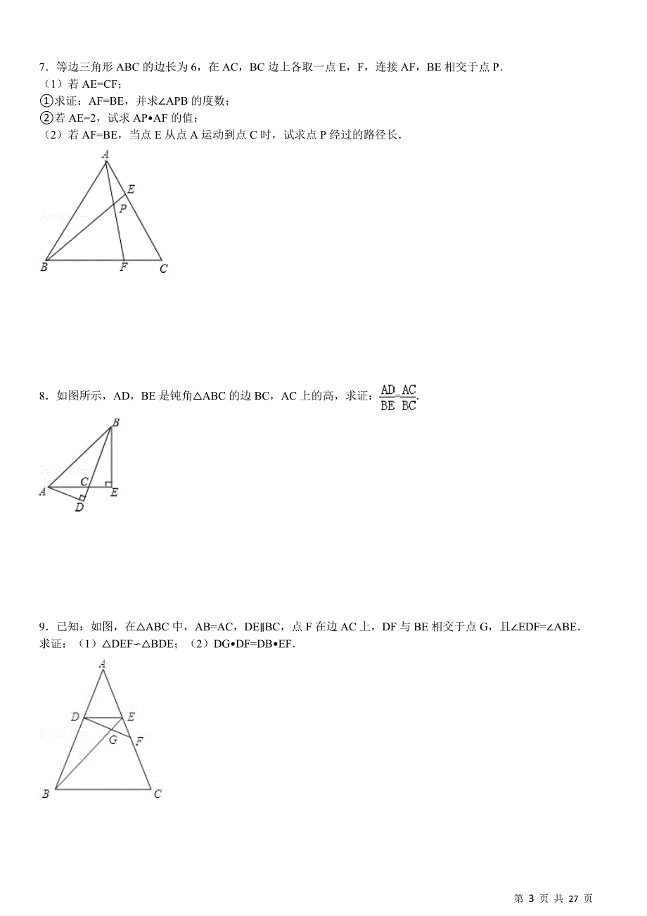 相似三角形性质与判定专项练习30题(有答案)_第3页