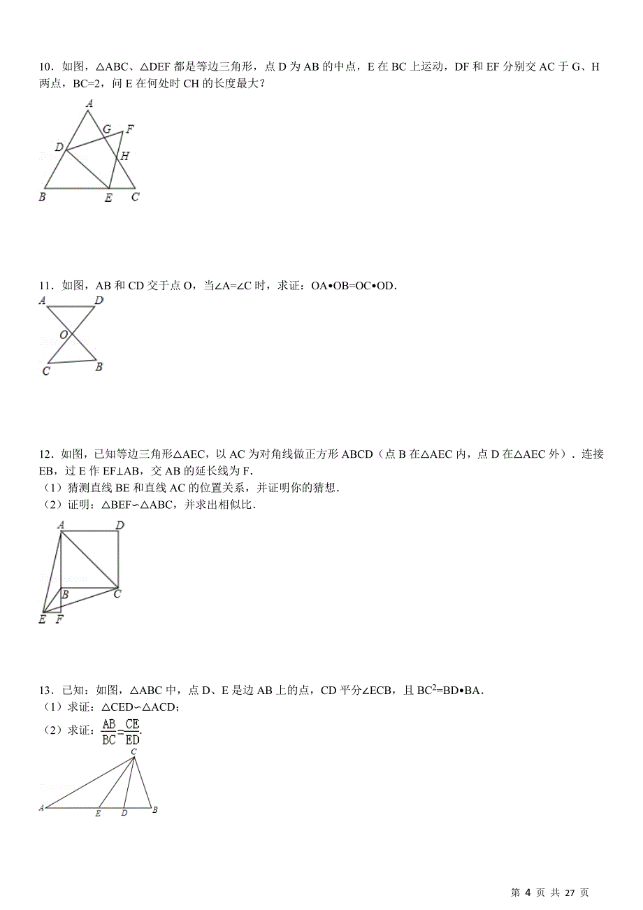 相似三角形性质与判定专项练习30题(有答案)_第4页