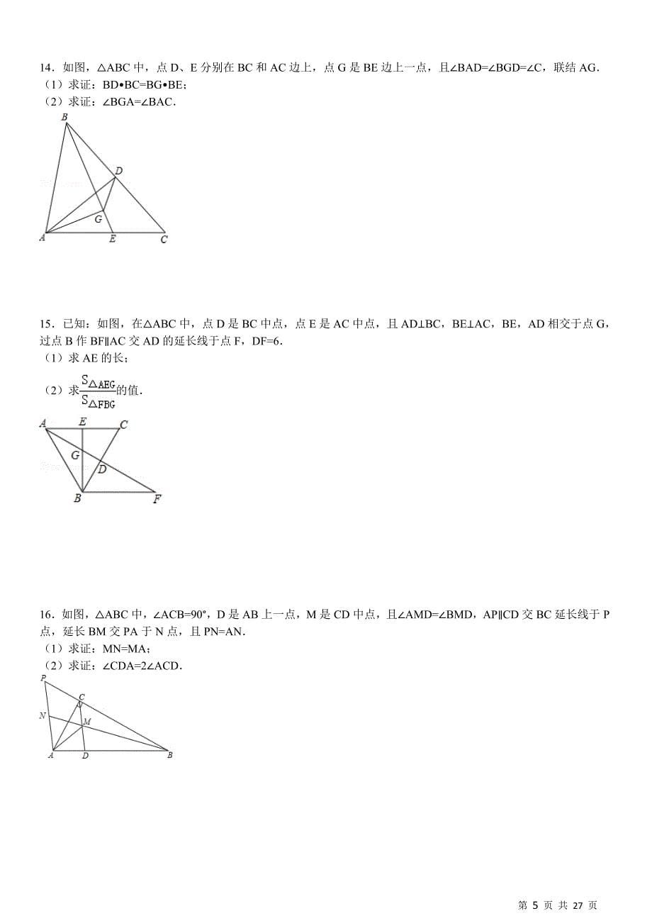 相似三角形性质与判定专项练习30题(有答案)_第5页