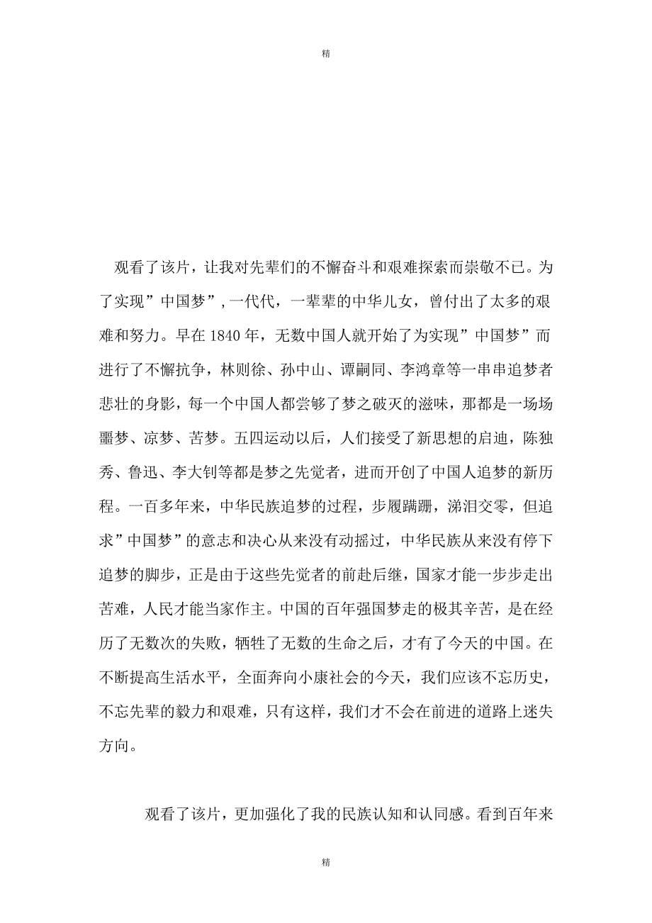 电视政论片《百年潮-中国梦》观后感5篇_第5页