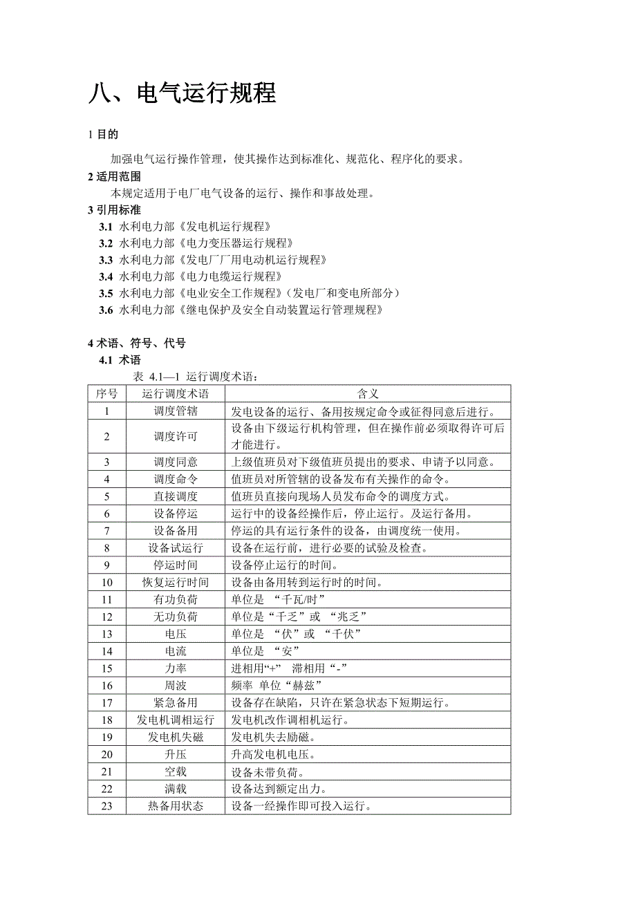 余热电站相关规程制度(电气)_第1页