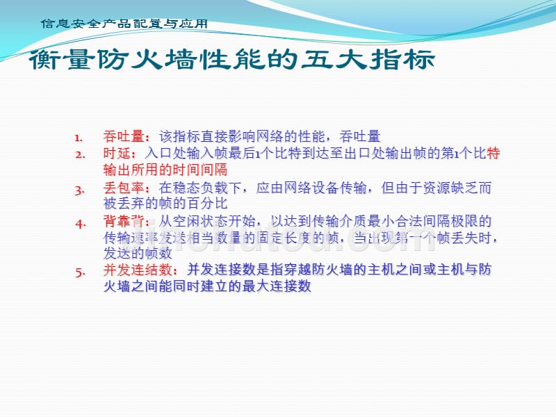 信息安全产品配置与应用其他资源全套配套课件武春岭ppt1-4防火墙性能指标与局限性_第3页