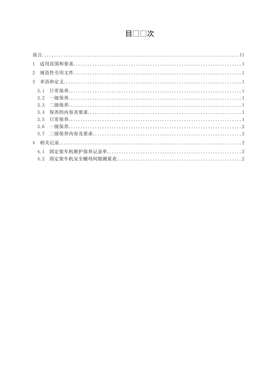 neuero固定式架车机维护保养规程标准_第2页