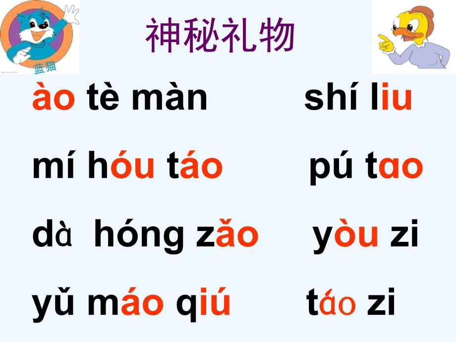 语文人教版一年级上册《ao ou iu 拼音整合课》教学课件_第2页