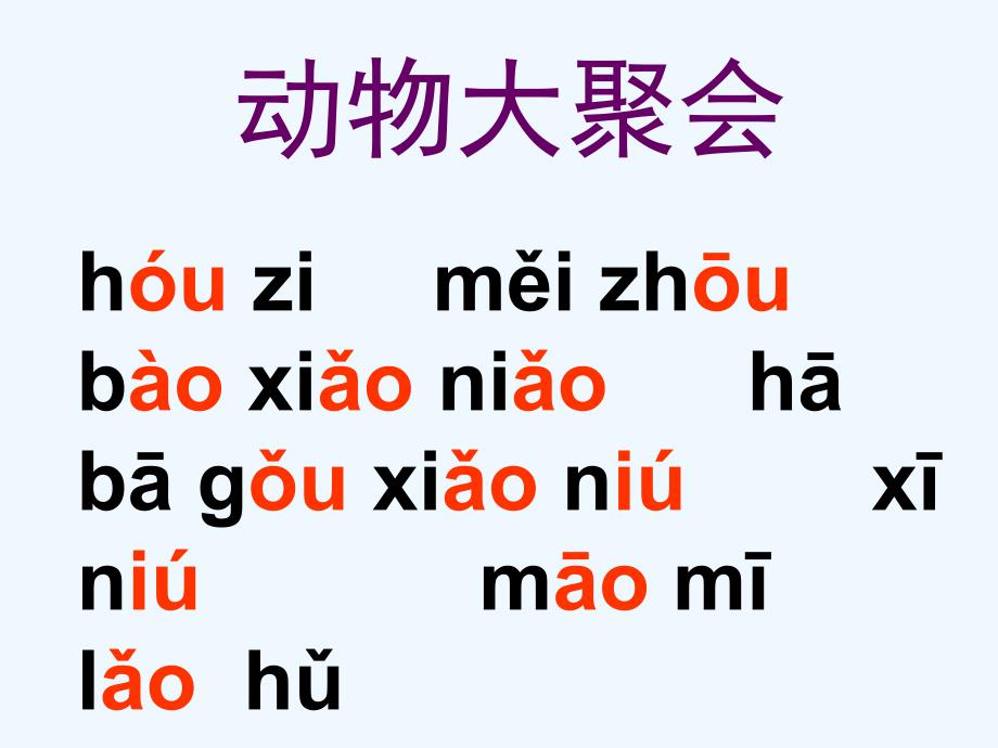 语文人教版一年级上册《ao ou iu 拼音整合课》教学课件_第4页