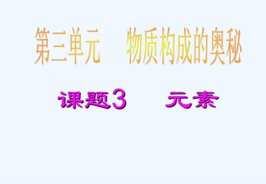 化学人教版九年级上册元素.3元素第二课时（共16张ppt）_第1页