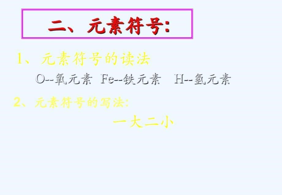 化学人教版九年级上册元素.3元素第二课时（共16张ppt）_第5页